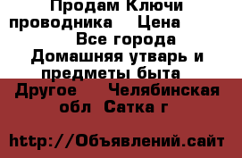 Продам Ключи проводника  › Цена ­ 1 000 - Все города Домашняя утварь и предметы быта » Другое   . Челябинская обл.,Сатка г.